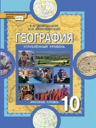 Geografiya. Ekonomicheskaya i sotsialnaya geografiya mira. Obschaya harakteristika mira. 10 klass. Uglublennyy uroven. Uchebnik Books