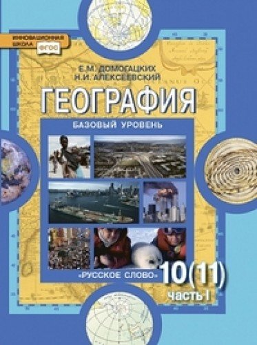 Geografiya. Ekonomicheskaya i sotsialnaya geografiya mira. 10-11 klassy. Uchebnik. V 2 chastyah. Chast 1. Obschaya harakteristika mira Books