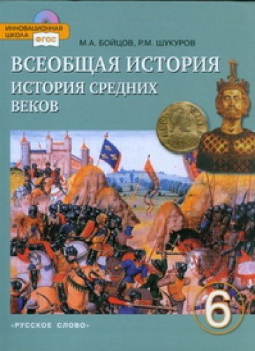 Vseobschaya istoriya. Istoriya Srednih vekov. Uchebnik. 6 klass. FGOS Books