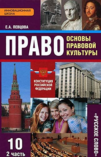 Pravo. Osnovy pravovoy kultury. 10 klass. Bazovyy i uglublennyy urovni. Uchebnik. V 2 chastyah. Chast 2 Books