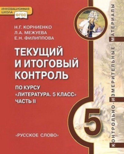 Tekuschiy i itogovyy kontrol po kursu "Literatura. 5 klass". Chast 2 Books