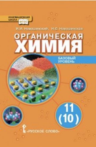 Organicheskaya himiya. 11 klass. Uchebnik. Bazovyy uroven. FGOS Books