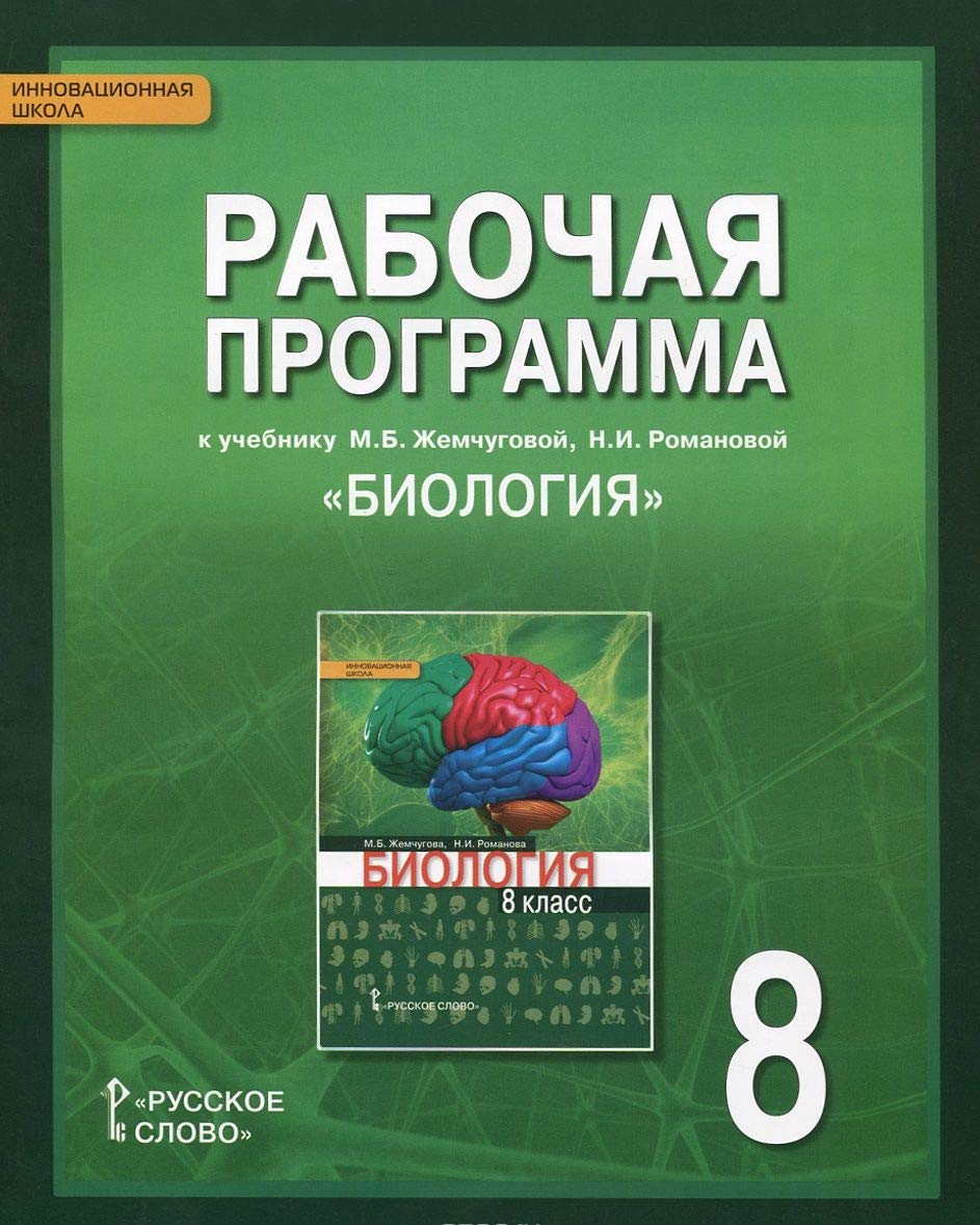 Biologiya. 8 klass. Rabochaya programma k uchebniku M. B. Zhemchugovoy, N. I. Romanovoy Books