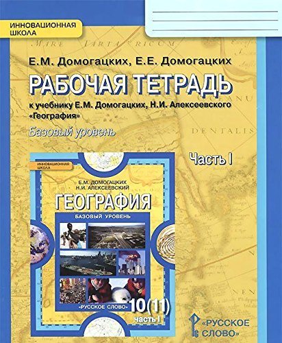 Geografiya. Ekonomicheskaya i sotsialnaya geografiya mira. 10 (11) klass. V 2 chastyah. Chast 1. Rabochaya tetrad Books