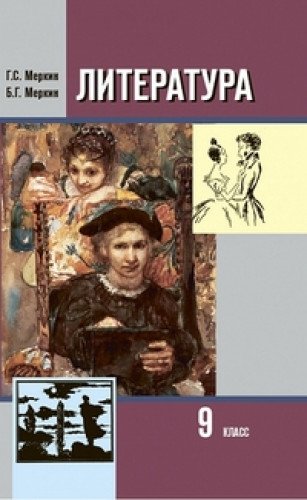 Literatura. 9 klass. Uchebnik. V 2 chastyah. Chast 1 Books