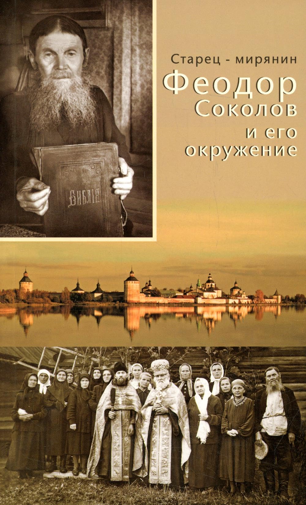 Старец-мирянин Феодор Соколов и его окружение Books