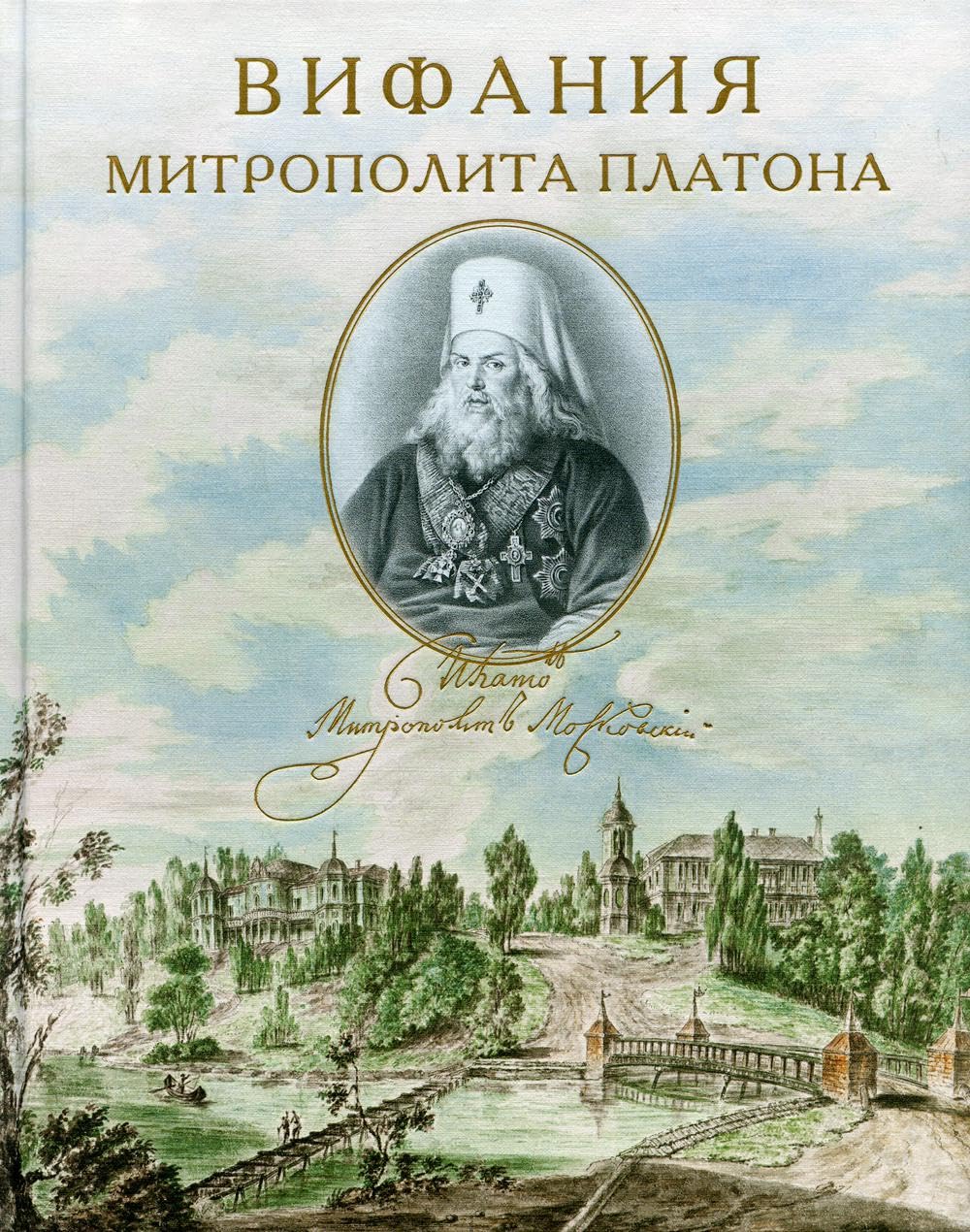 Vifanija mitropolita Platona Books