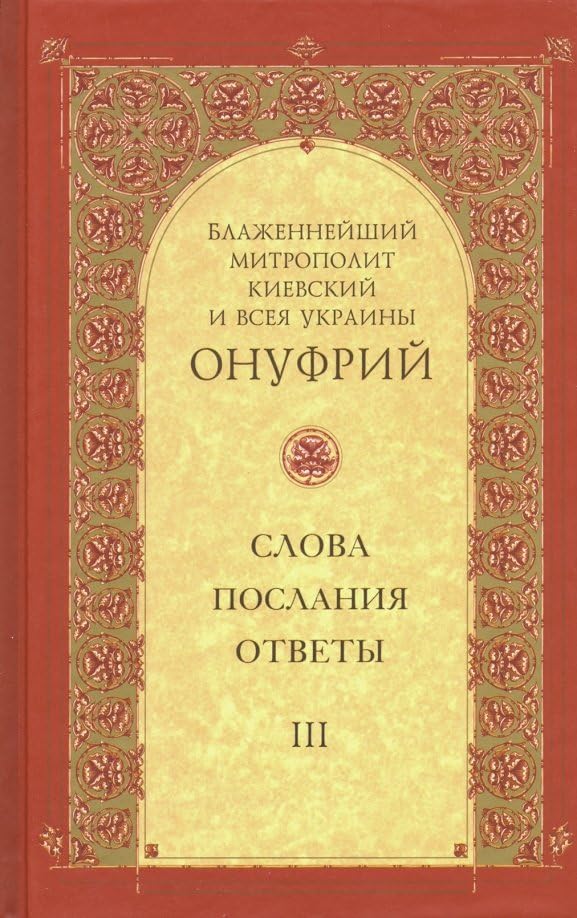 Slova, poslanija, otvety. Tom 3 Books