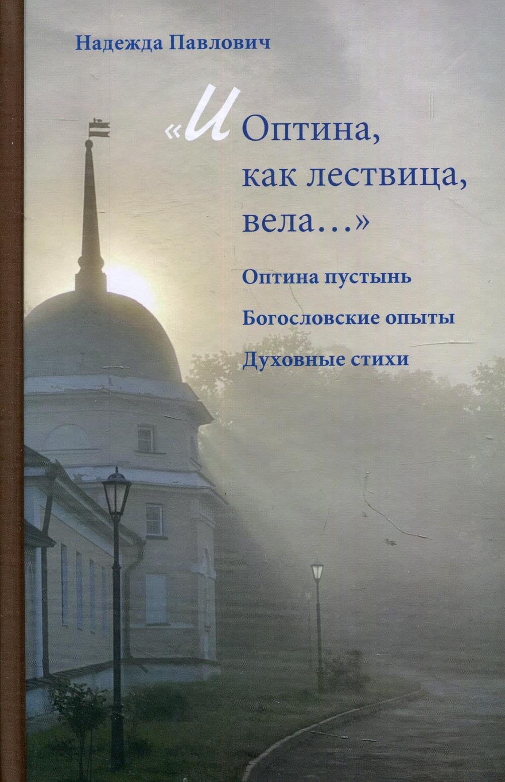 И Оптина, как лествица, вела… / I Optina, kak lestvica, vela… Books