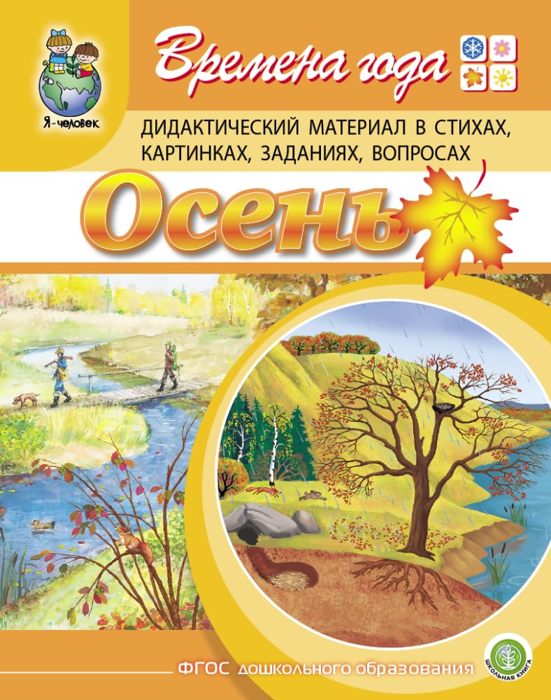 Vremena goda: OSEN. Didakticheskij material v stikhakh, kartinkakh, zadanijakh, voprosakh Books