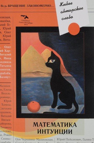 Zhivoe avtorskoe slovo. Matematika intuitsii Books