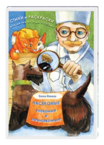 Nasekomye, znakomye i neznakomye. Stihi i raskraski Books