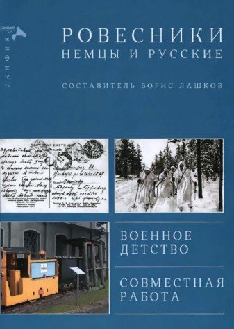 Rovesniki. Nemtsy i russkie Books