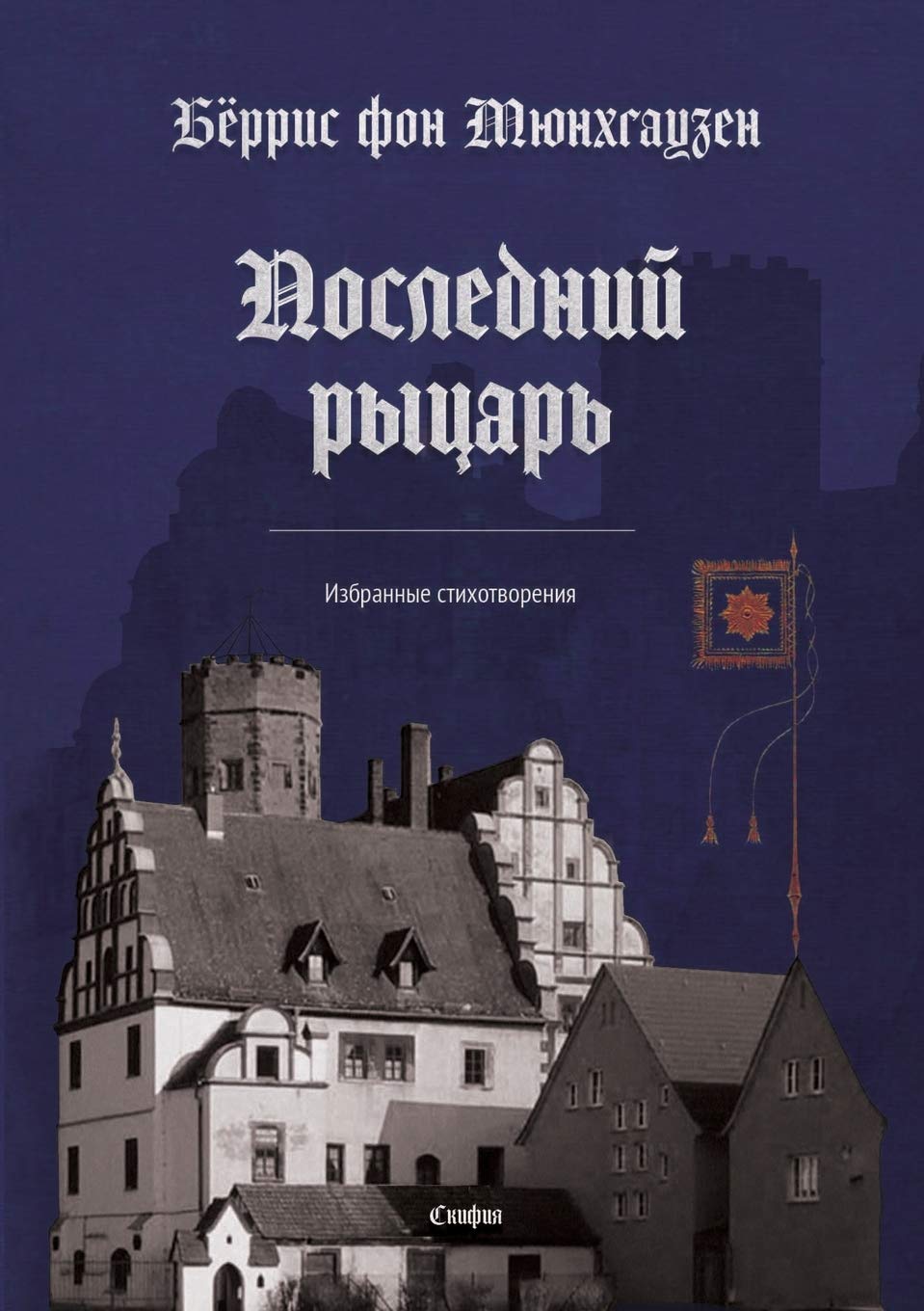 Последний рыцарь. Избранные стихотворени Contemporary literature