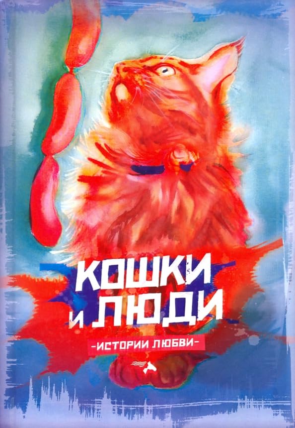 Кошки и люди. Истории любви / Koshki i ljudi. Istorii ljubvi Books
