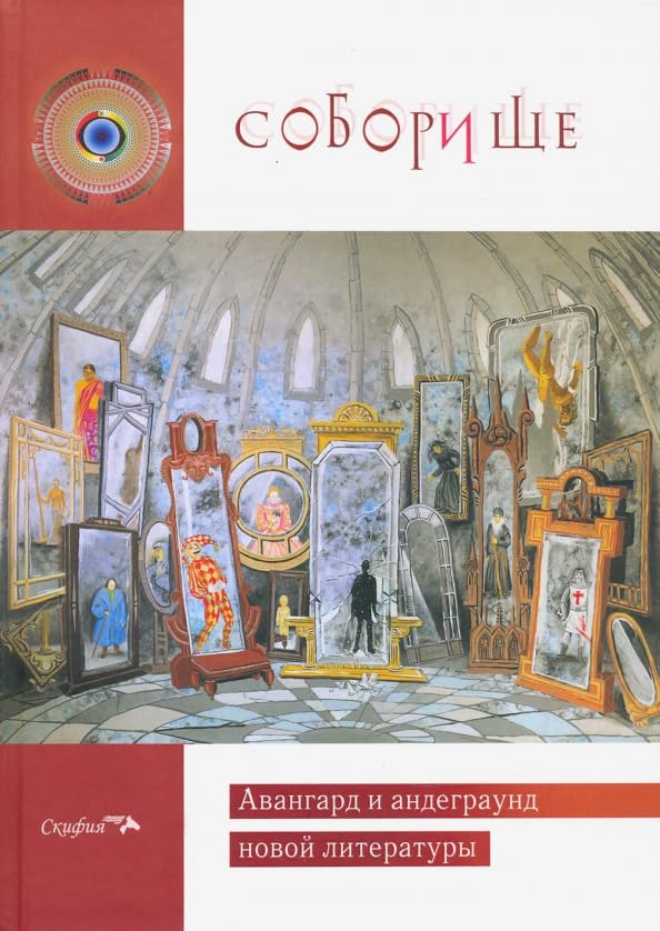Soborishhe II. Avangard i andegraund novoj literatury Books