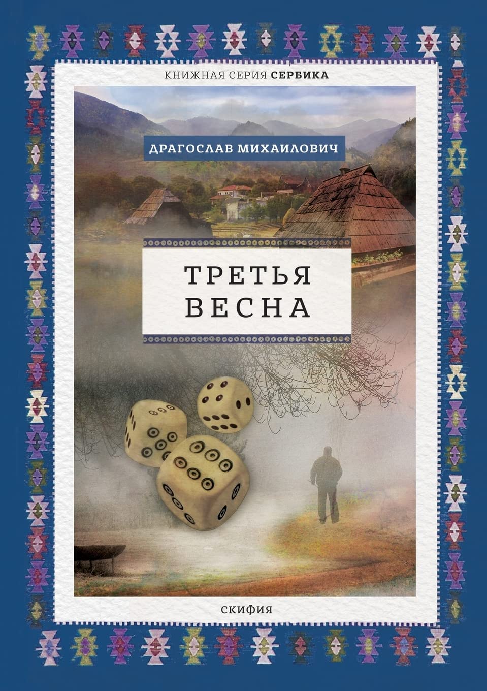 Третья весна Contemporary literature