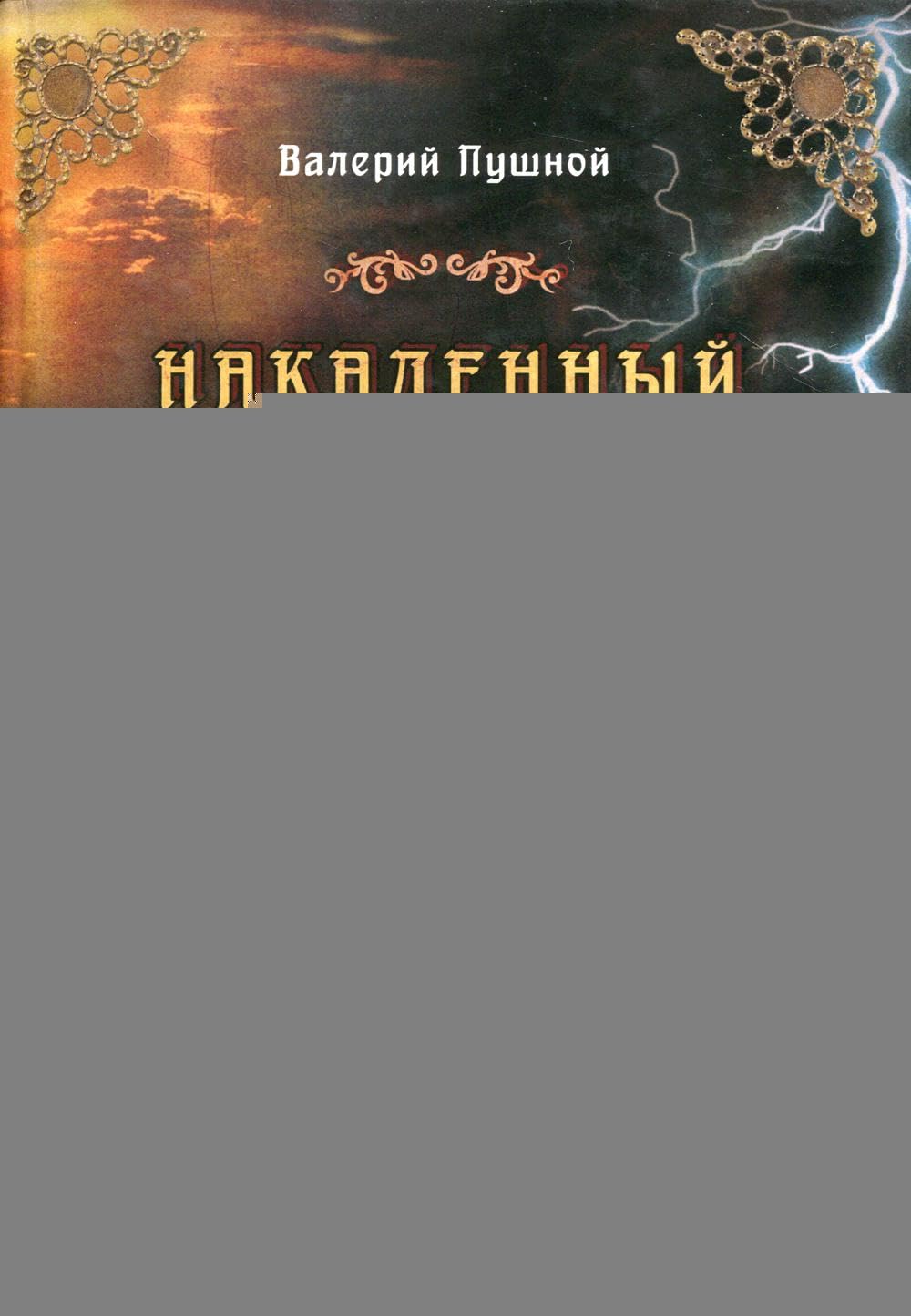 Product Image: Nakalennyj vozduh