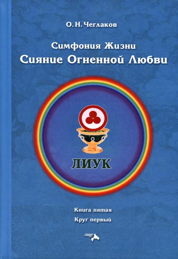 Simfonija zhizni. Sijanie Ognennoj Ljubvi. Kniga pjataja, krug pervyj Books