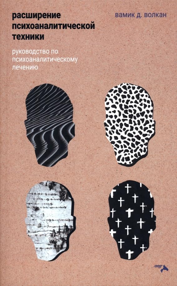 Rasshirenie psihoanaliticheskoj tehniki. Rukovodstvo po psihoanaliticheskomu lecheniju Books