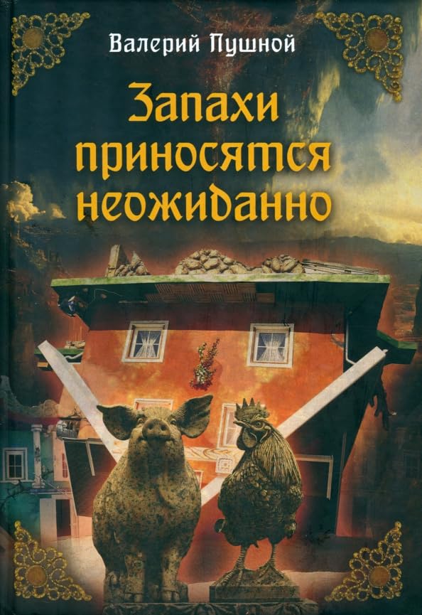 Zapahi prinosjatsja neozhidanno Books