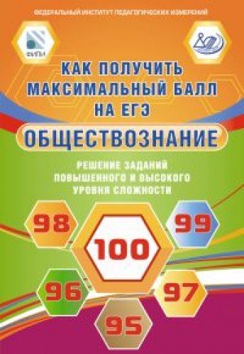 Kak poluchit maksimalnyy ball na EGE. Obschestvoznanie. Reshenie zadaniy povyshennogo i vysokogo urovnya slozhnosti Books