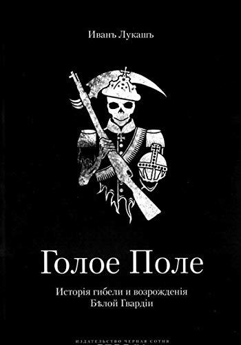 Goloe Pole. Istoriya gibeli i vozrozhdeniya Beloy Gvardii Books