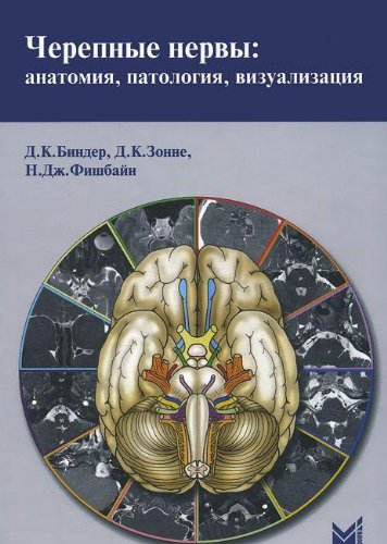 Cherepnye nervy: anatomiya, patologiya, vizualizatsiya. Binder D.K. Books