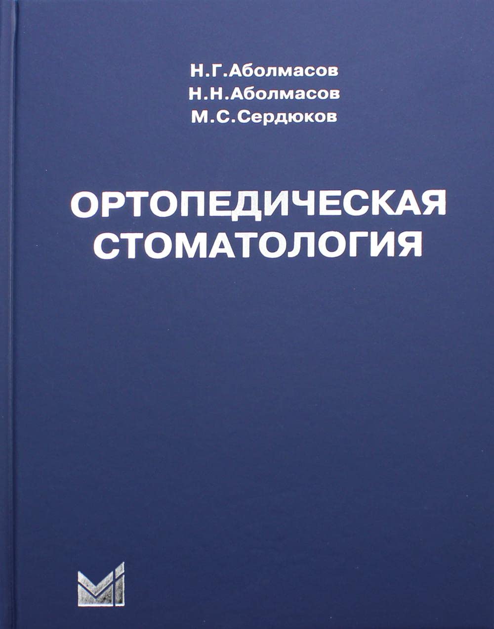 Ортопедическая стоматология: учебник. 11-е изд Books