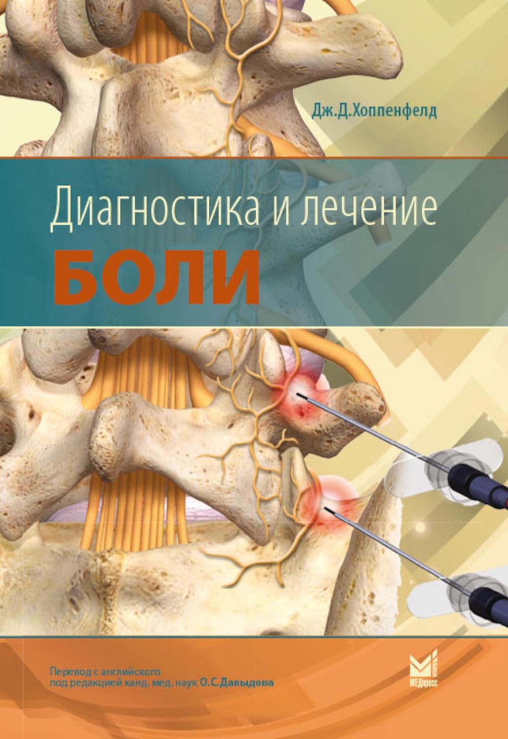 Диагностика и лечение боли. 2-е изд. Хоппенфелд Дж.Д Books