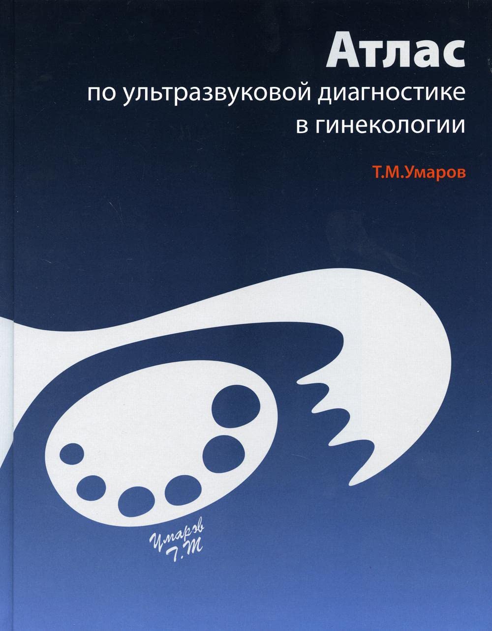 Атлас по ультразвуковой диагностике в гинекологии. 2-е изд Books
