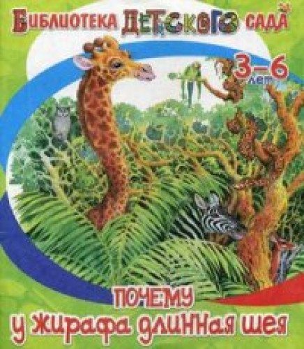 Pochemu u zhirafa sheya dlinnaya Books