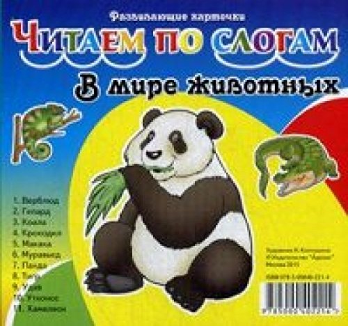 Razvivayuschie kartochki. V mire zhivotnyh. V nabore 11 kartochek Books
