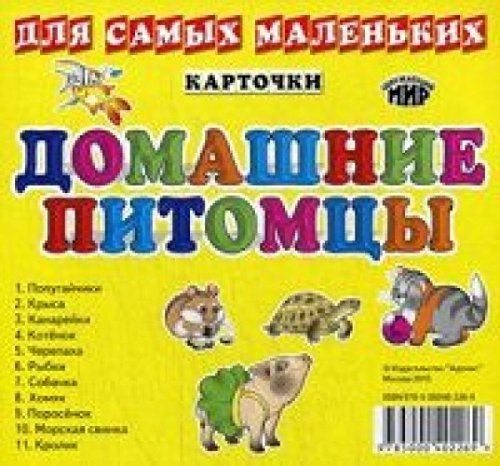 Kartochki dlya samyh malenkih. Domashnie pitomtsy. V nabore 11 kartochek Books