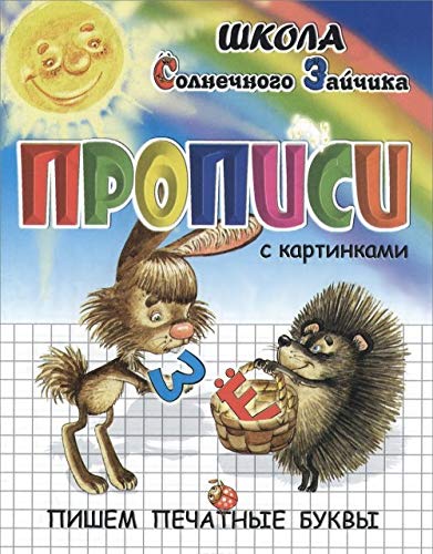 Propisi s kartinkami. Pishem pechatnye bukvy Books