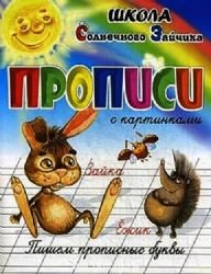 Product Image: Propisi s kartinkami. Pishem propisnye bukvy