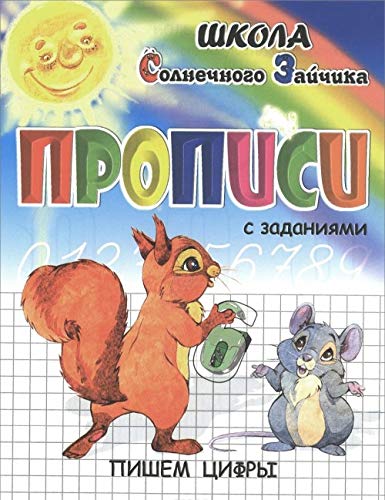 Product Image: Propisi s zadaniyami. Pishem tsifry