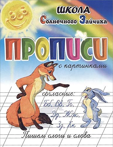 Propisi. Pishem slogi i slova. Soglasnye "B", "V", "G", "D", "Zh", "Z", "K". Uchebno-prakticheskoe posobie Books
