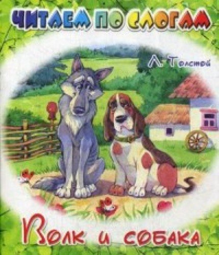 Product Image: Volk i sobaka