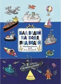 Nad vodoy, na vode, pod vodoy. Entsiklopediya dlya malyshey book