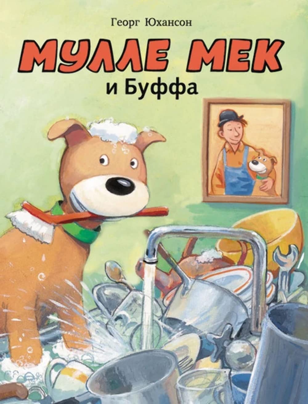 Mulle Mek i Buffa: istoriya v kartinkah. Yuhanson G. Books