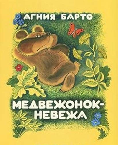 Medvezhonok-nevezha Books