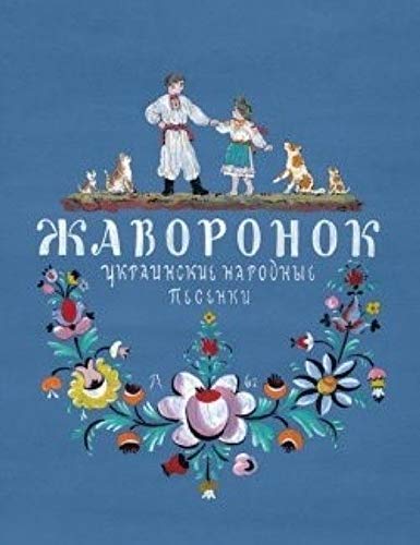 Zhavoronok.Ukrainskie narodnye pesenki book