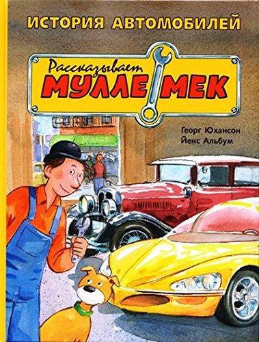 Istoriya avtomobiley. Rasskazyvaet Mulle Mek. Istoriya transporta dlya detey Books