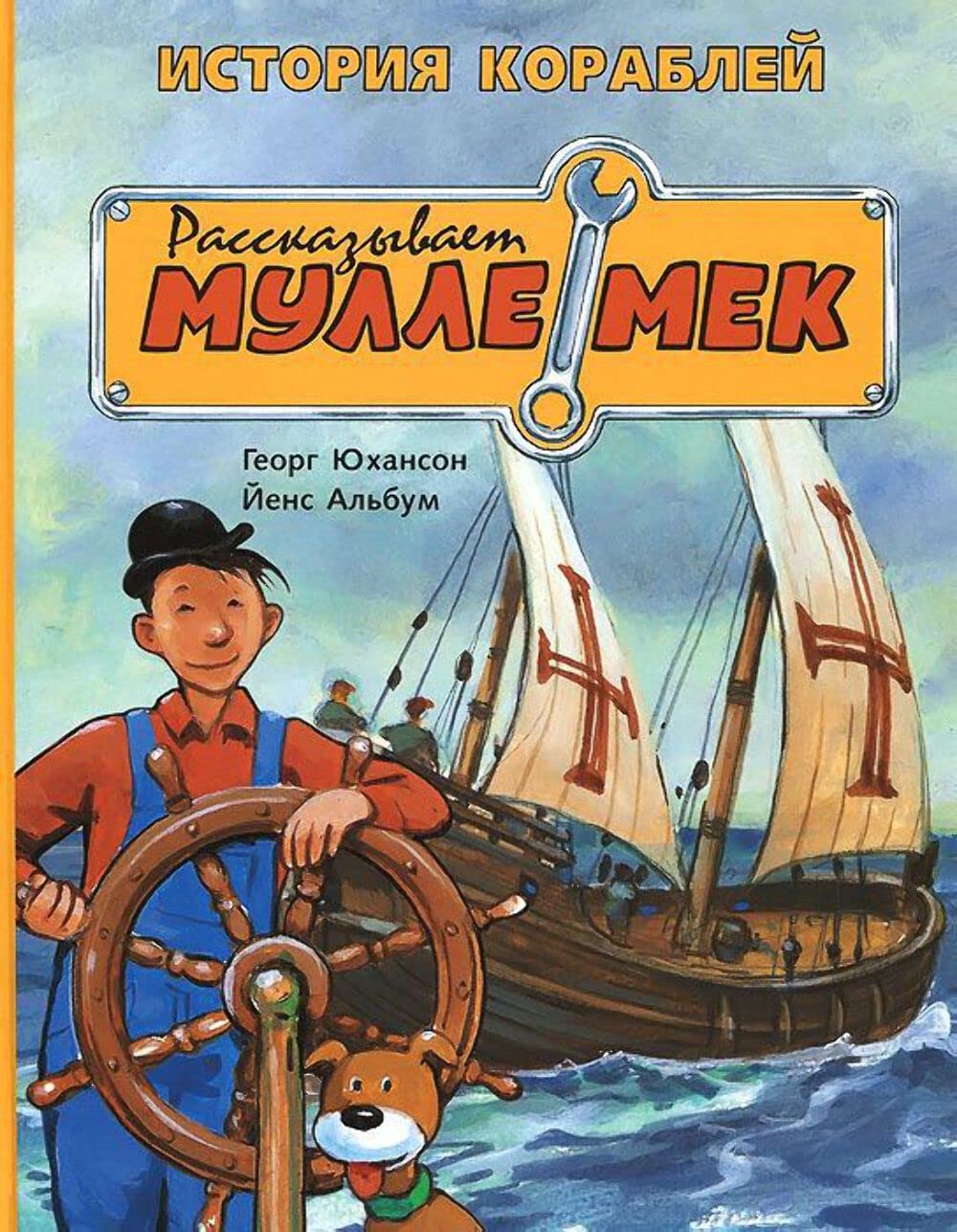 Istorija korablej. Rasskazyvaet Mulle Mek. Istorija transporta dlja detej book
