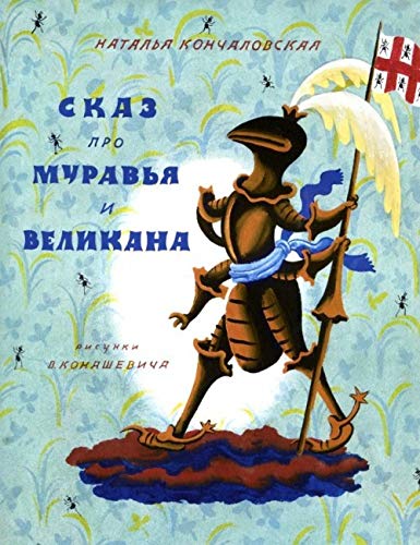 Skaz pro Muravya i Velikana Books
