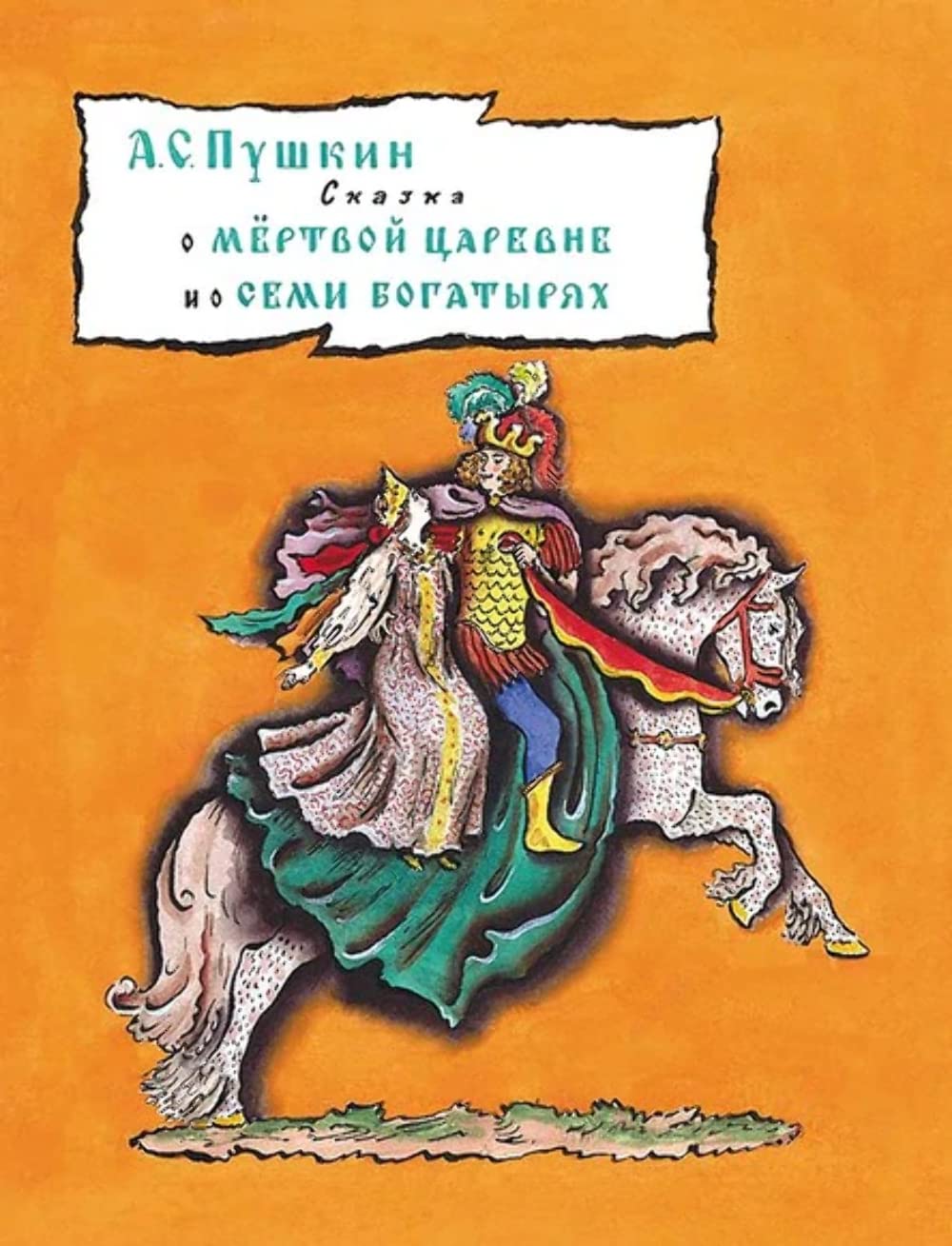 Skazka o mjortvoj tsarevne i o semi bogatyrjakh book