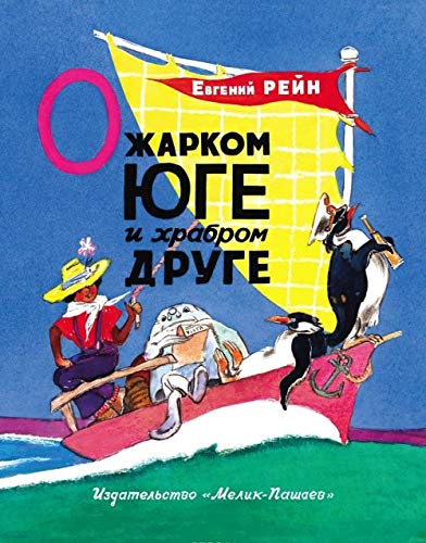O zharkom Yuge i hrabrom druge Books