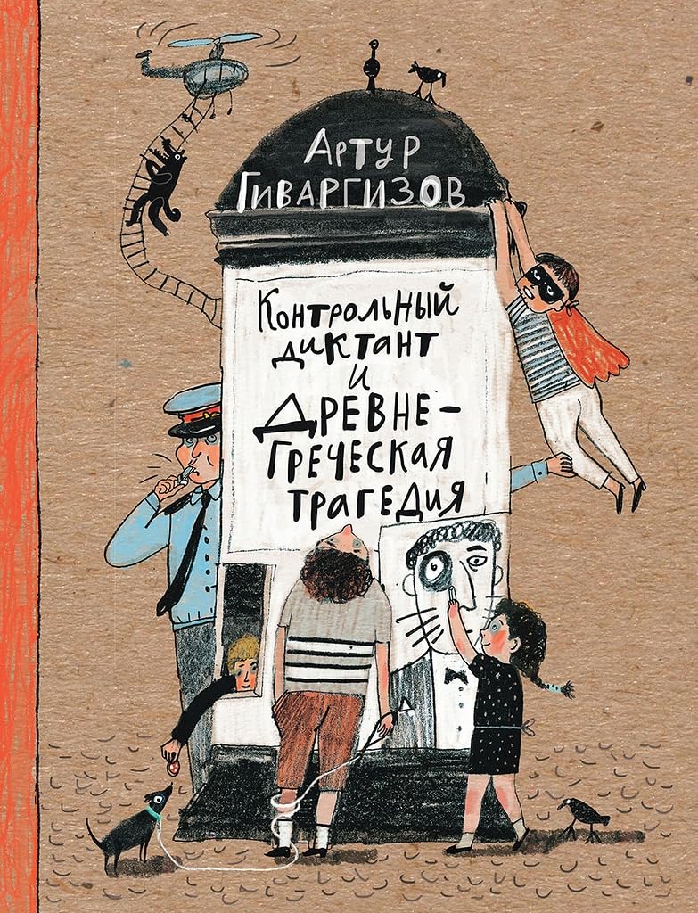 Kontrolnyj diktant i drevnegrecheskaja tragedija book