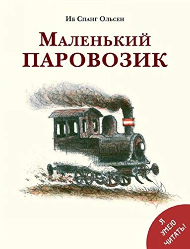 Malenkij parovozik. Knizhka-kartinka book